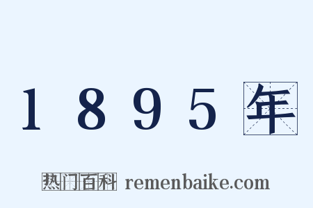 1895年是什么意思的图片